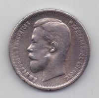 50 копеек 1912 г
