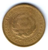 5 копеек 1931 г. СССР