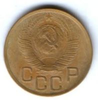 3 копейки 1949 г. СССР