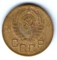 3 копейки 1938 г. СССР