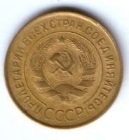 3 копейки 1932 г. СССР