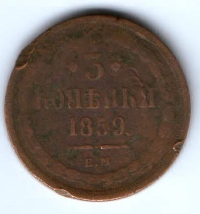 3 копейки 1859 г. старый орел 1849-1858