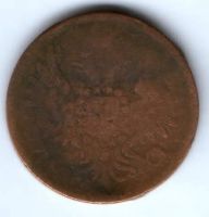 3 копейки 1859 г. старый орел 1849-1858