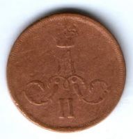 1 копейка 1865 г.