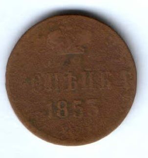 1 копейка 1853 г.
