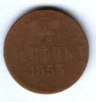 1 копейка 1853 г.