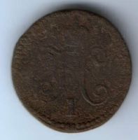 1 копейка 1842 г. см