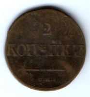 2 копейки 1838 г. см