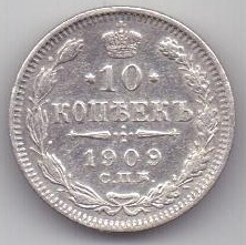10 копеек 1909 г.