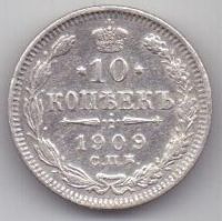 10 копеек 1909 г.