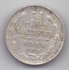 10 копеек 1914 г.