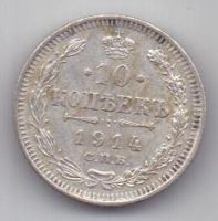 10 копеек 1914 г.