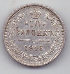 10 копеек 1915 г.