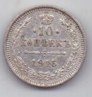 10 копеек 1915 г.