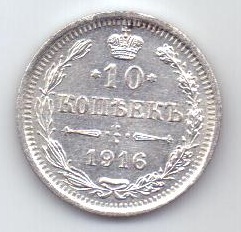 10 копеек 1916 г.