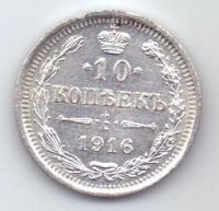 10 копеек 1916 г.