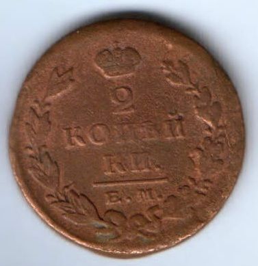 2 копейки 1824 г. ем пг