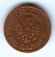 1 копейка 1893 г.