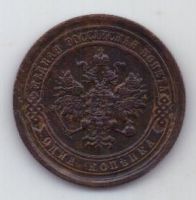 1 копейка 1893 г.