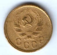 2 копейки 1936 г. СССР