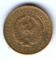 2 копейки 1930 г. СССР