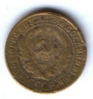 2 копейки 1928 г. СССР
