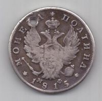полтина 1815 г.