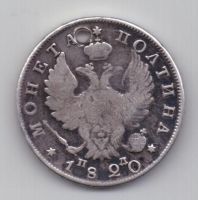 полтина 1820 г.