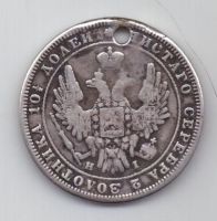 полтина 1848 г.