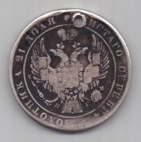 рубль 1837 г.