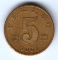 5 цзяо 2002 г. Китай