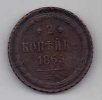 2 копейки  1865 г.