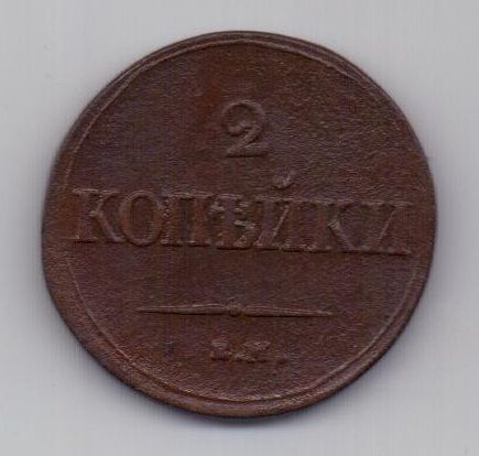 2 копейки  1838 г.