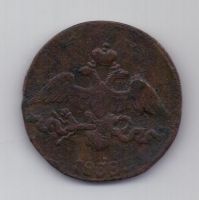 2 копейки  1838 г. см