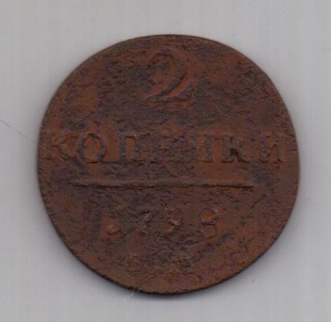 2 копейки  1798 г.