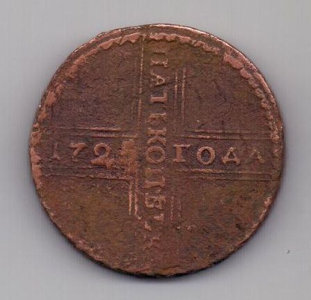 5 копеек 1725 г. крестовик