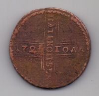 5 копеек 1725 г. крестовик