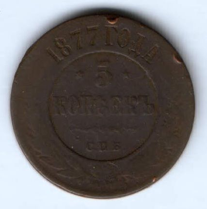 5 копеек 1877 г.