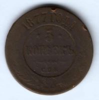 5 копеек 1877 г.
