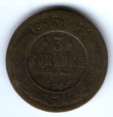 3 копейки 1896 г.
