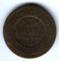 3 копейки 1896 г.