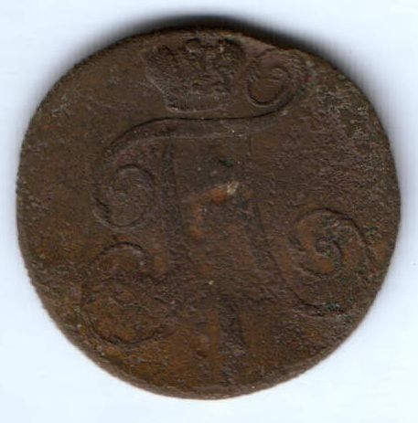 2 копейки 1799 г.