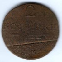 2 копейки 1799 г.