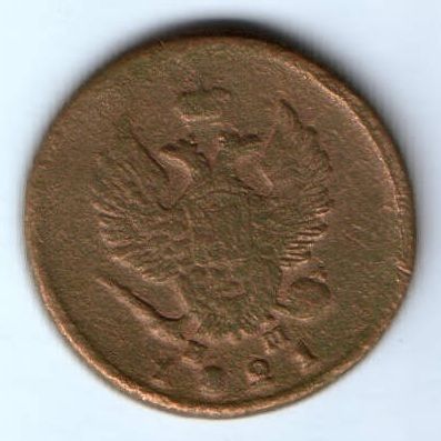 2 копейки 1821 г. ем нм