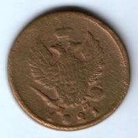2 копейки 1821 г. ем нм