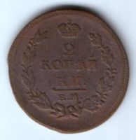 2 копейки 1815 г. ем