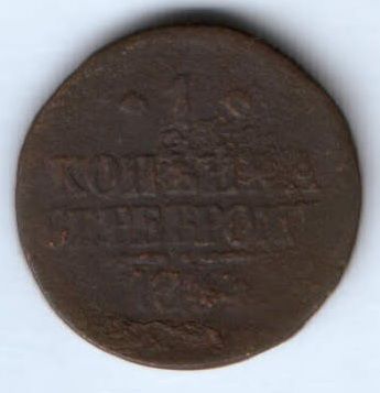 1 копейка 1844 г.