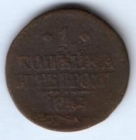 1 копейка 1844 г.