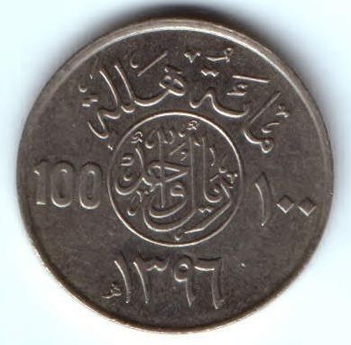100 халала 1976 г. Саудовская Аравия редкий год