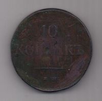 10 копеек 1838 г.